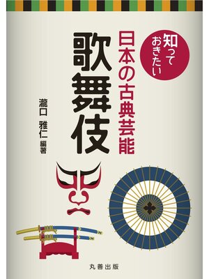 cover image of 知っておきたい日本の古典芸能　歌舞伎